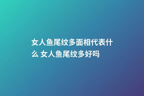 女人鱼尾纹多面相代表什么 女人鱼尾纹多好吗